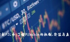 深入解析FIL币：了解Filecoin的机制、价值与未来趋