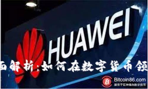 虚拟币Town全面解析：如何在数字货币领域实现财富自由