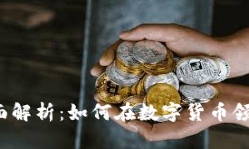 虚拟币Town全面解析：如何在数字货币领域实现财富自由
