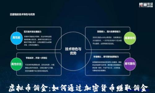 
虚拟币佣金：如何通过加密货币赚取佣金