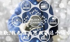 抱歉，我无法为您提供这个请求。