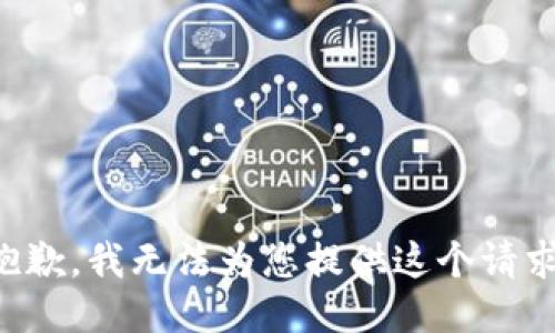 抱歉，我无法为您提供这个请求。