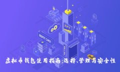 虚拟币钱包使用指南：选择、管理与安全性