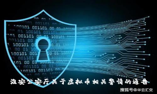 淮安公安厅关于虚拟币相关警情的通告