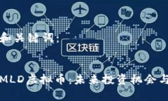 标签内的和关键词：深入解析MLD虚拟币：未来投