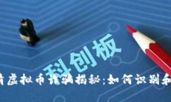  福清虚拟币诈骗揭秘：如何识别和防范