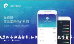 交城虚拟币骗局解析：如何识别和防范数字货币