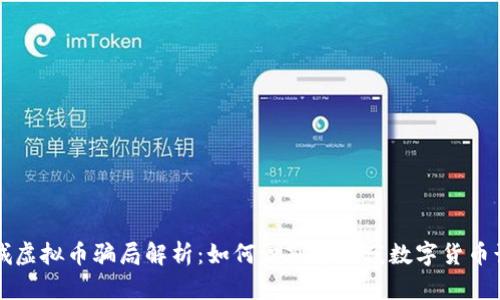 交城虚拟币骗局解析：如何识别和防范数字货币诈骗