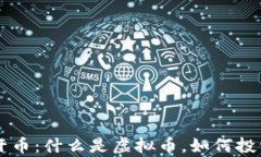 成吉思汗币：什么是虚拟币，如何投资与分析