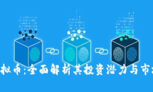 SKC虚拟币：全面解析其投资潜力与市场动态