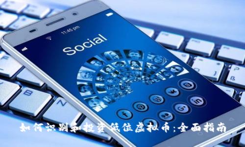 如何识别和投资低位虚拟币：全面指南