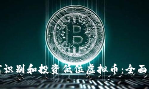 如何识别和投资低位虚拟币：全面指南