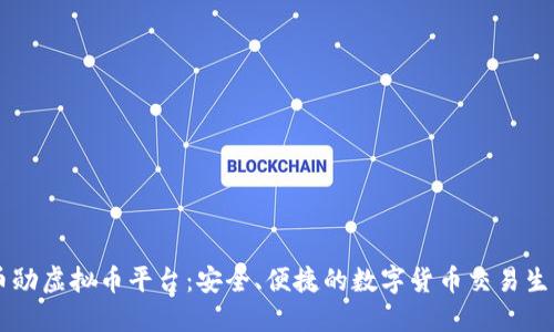 币勋虚拟币平台：安全、便捷的数字货币交易生态