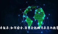 虚拟币继承：如何安全、法律合规地传承您的数