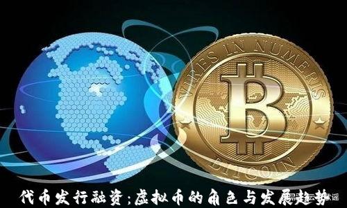 
代币发行融资：虚拟币的角色与发展趋势