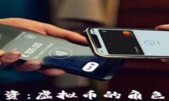 代币发行融资：虚拟币的角色与发展趋势