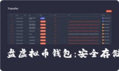 : 如何选择和使用 U 盘虚拟币钱包：安全存储加密