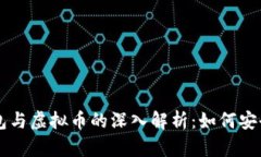 区块链数字钱包与虚拟币的深入解析：如何安全