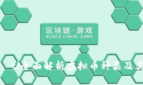 biao­ti全面解析虚拟币种类及其特点