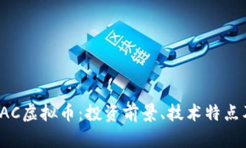 全面解析PAC虚拟币：投资前景、技术特点及市场动态
