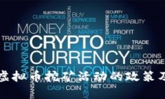 浙江省整治虚拟币挖矿活动的政策及其影响分析