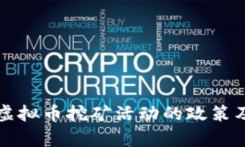 浙江省整治虚拟币挖矿活动的政策及其影响分析