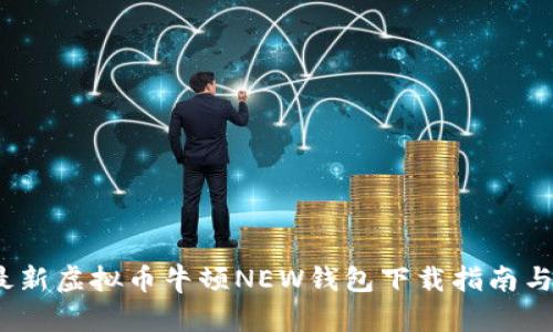 2023年最新虚拟币牛顿NEW钱包下载指南与使用技巧