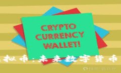 比特币等值虚拟币：未来数字货币的风口与机遇