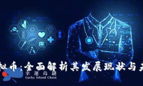 神州虚拟币：全面解析其发展现状与未来前景