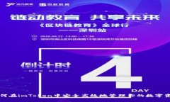 如何在imToken中安全高效地管理你的数字资产