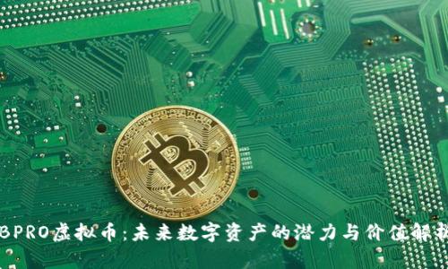 BPRO虚拟币：未来数字资产的潜力与价值解析