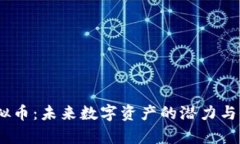 BPRO虚拟币：未来数字资产的潜力与价值解析