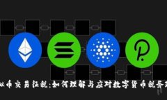 虚拟币交易征税：如何理解与应对数字货币税务