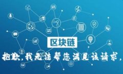 抱歉，我无法帮您满足该请求。