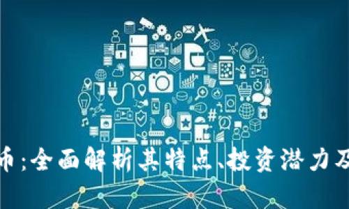 BLM虚拟币：全面解析其特点、投资潜力及风险分析