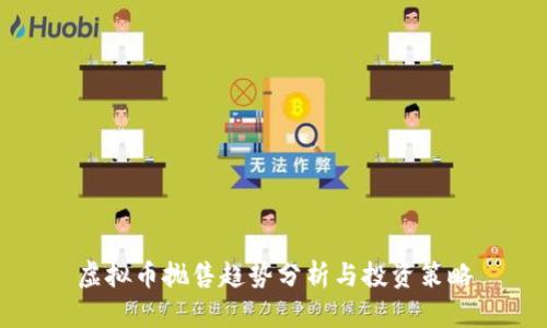 虚拟币抛售趋势分析与投资策略