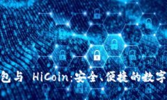  imToken 钱包与 HiCoin：安全、便捷的数字货币管理