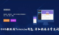 如何将BNB提现到Tokenim钱包：详细指南与常见问题