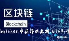 如何在imToken中获得以太坊（ETH）：全面指南