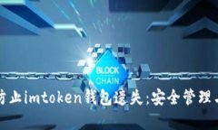 如何有效防止imtoken钱包遗失：安全管理与最佳实