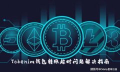 Tokenim钱包转账超时问题解决指南