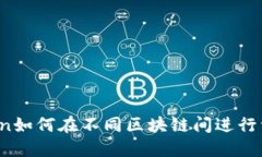: imToken如何在不同区块链间进行资产转换？