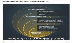 AG战队与TokenIM的对决全面分析