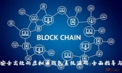 如何搭建安全高效的虚拟币钱包系统源码：全面