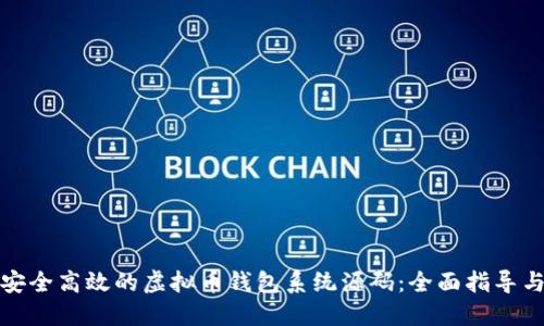 如何搭建安全高效的虚拟币钱包系统源码：全面指导与实用技巧