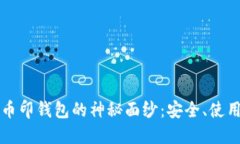 揭开虚拟币币印钱包的神秘面纱：安全、使用和