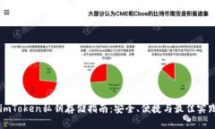 imToken私钥存储指南：安全、便捷与最佳实践