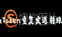 如何解决ImToken重复发送转账记录的问题