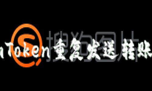 如何解决ImToken重复发送转账记录的问题