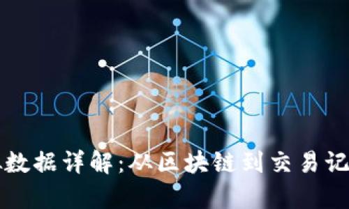 比特币的虚拟数据详解：从区块链到交易记录的全面解析